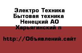 Электро-Техника Бытовая техника. Ненецкий АО,Харьягинский п.